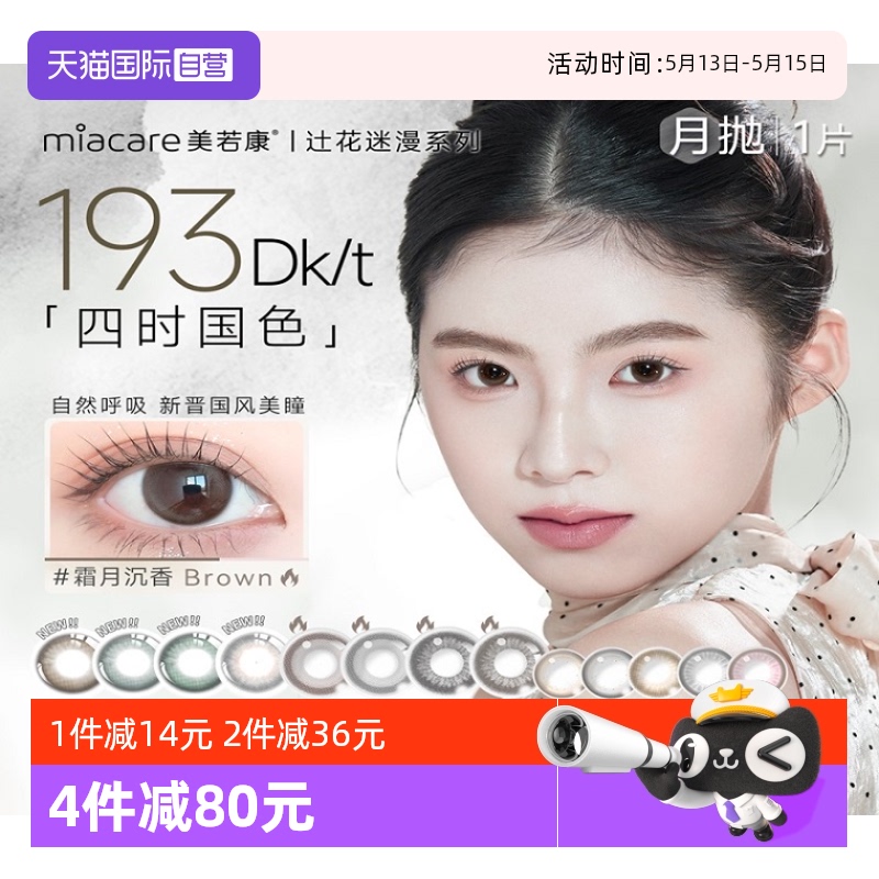 【自营】美若康月抛硅水凝胶三明治美瞳1片装女隐形眼镜盒迷漫棕