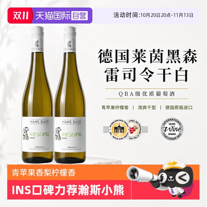 【自营】德国莱茵黑森QBA级雷司令干白葡萄酒瀚斯小熊原瓶进口