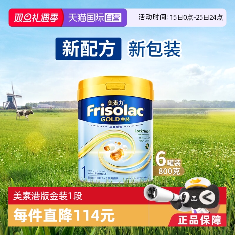 【自营】Frisolac港版金装美素力婴儿配方奶粉1段 800g*6罐