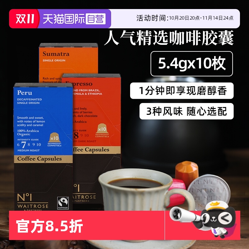 【自营】Waitrose英国进口秘鲁咖啡胶囊苏门答腊意式浓缩咖啡N°1