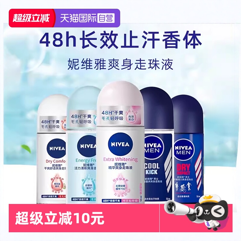 Nivea/妮维雅香体走珠液止汗露