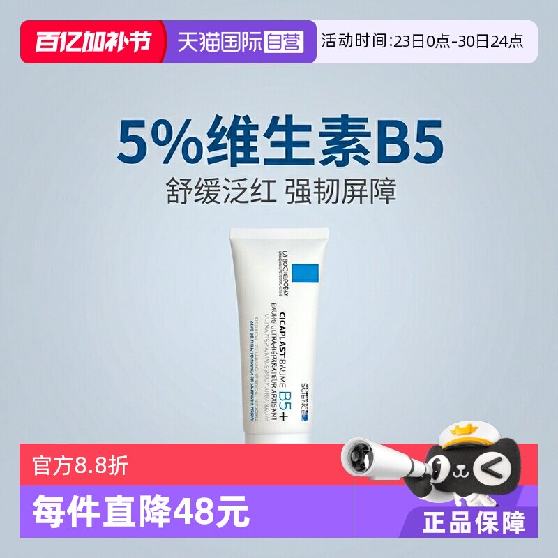 【自营】理肤泉B5+修复霜100ml舒缓泛红印痕屏障修护换季维稳面霜