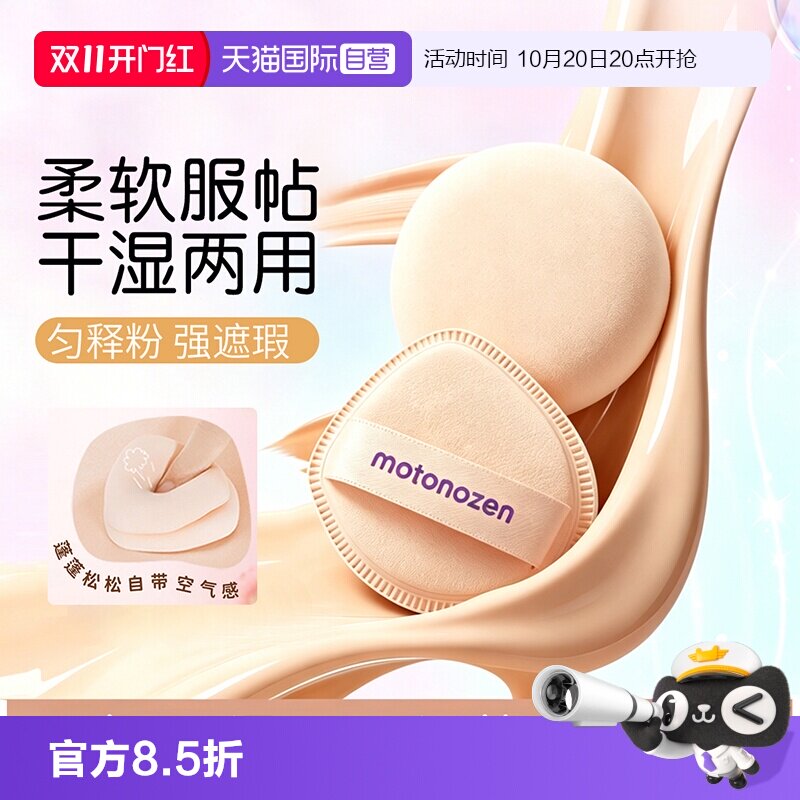 【自营】MOTONOZEN/素之然气垫粉扑高弹不吃粉干湿两用棉花糖粉扑