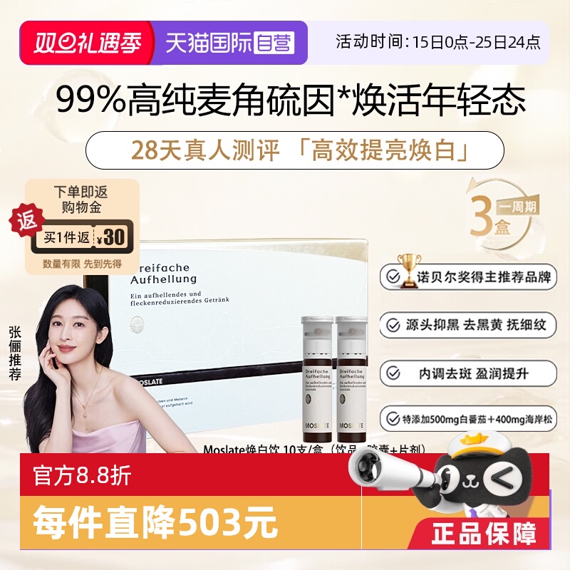 【自营】德国Moslate焕白饮白番茄+麦角硫因内调亮白胶原蛋白口服