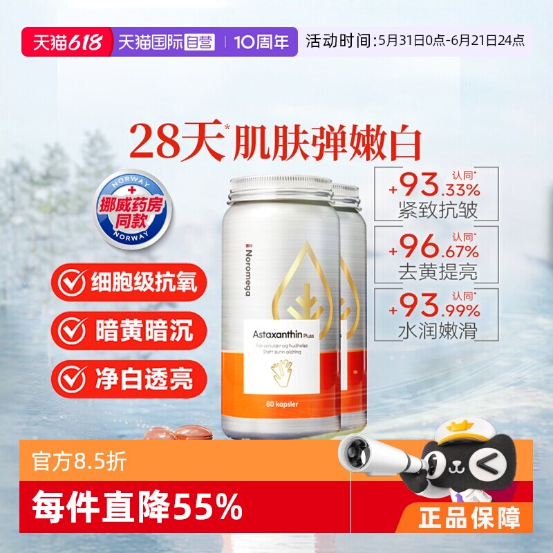 【自营】挪威Noromega超A虾青素 口服雨生红球藻精华谷胱甘肽 2瓶