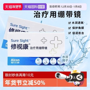 【自营】爱尔康修视康绷带镜治疗用医用0度绷带镜28天抛隐形镜片