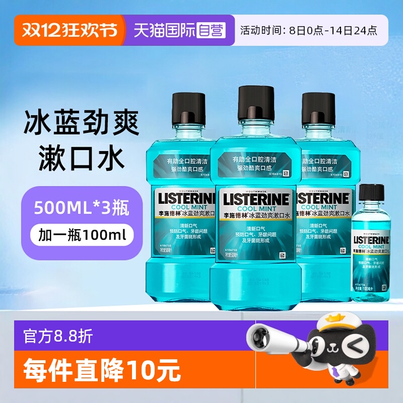 李施德林冰蓝劲爽漱口水4瓶装