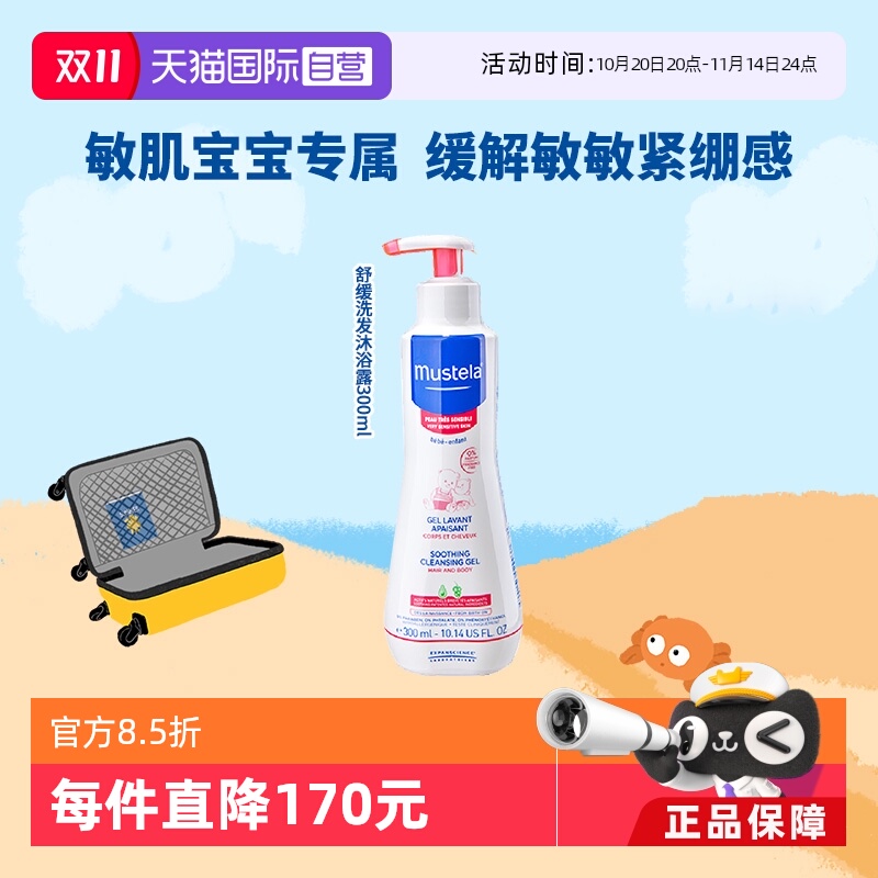 【自营】妙思乐Mustela婴幼儿敏感肌宝宝洗发沐浴露300ml御敏抗红
