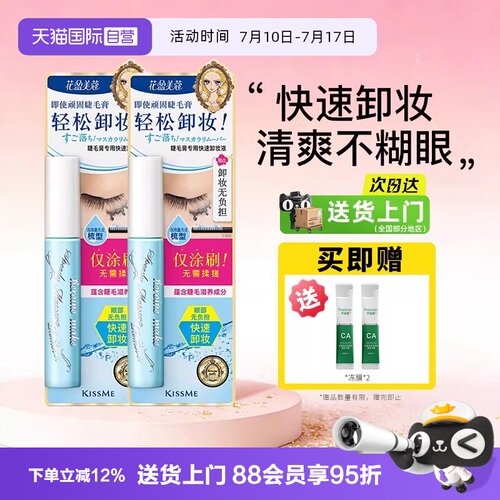 【自营】KISS ME/奇士美睫毛膏卸妆液温和溶解专用快速卸除油便携