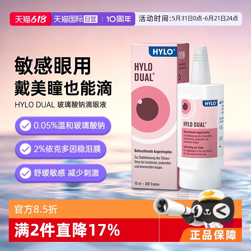 【自营】海露HYLO DUAL滴眼液隐形眼镜眼药水10ml 佩戴美瞳直接滴