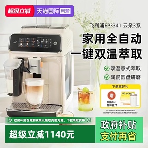 【自营】飞利浦全自动咖啡机冷萃低温意式EP3341【下拉领优惠】