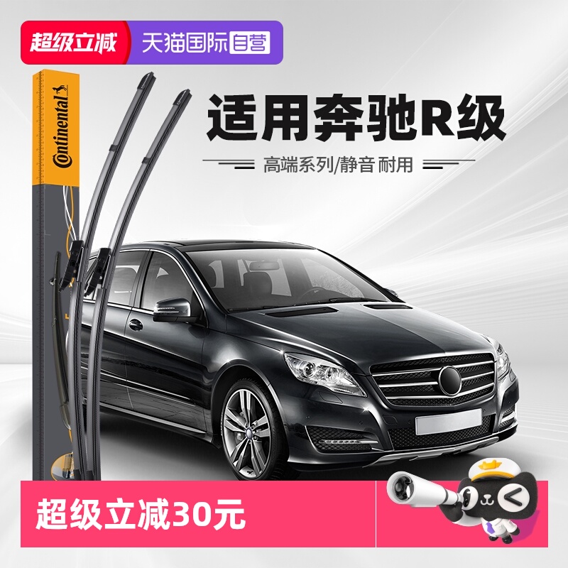 德国马牌奔驰R级雨刮器