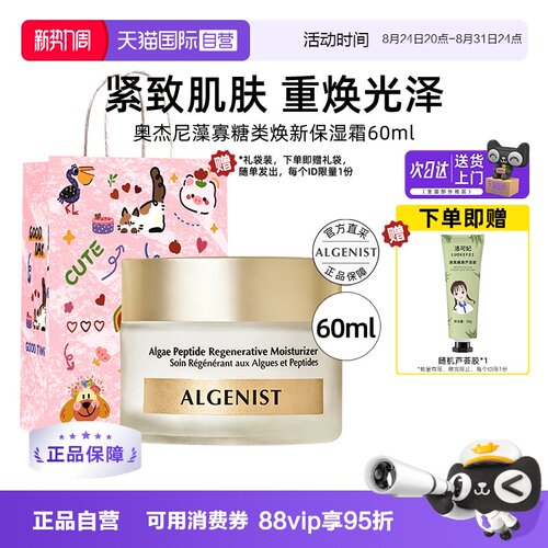 【自营】ALGENIST奥杰尼藻寡糖类焕新保湿霜面霜60ml紧致抗皱修护