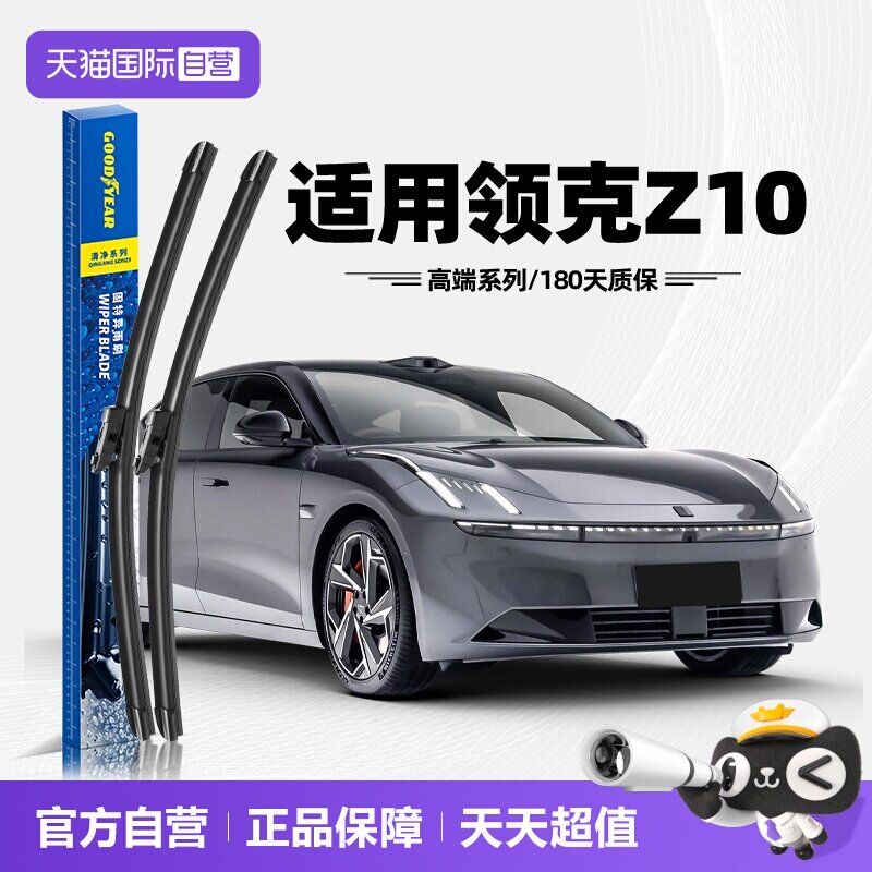固特异领克Z10雨刮器图片