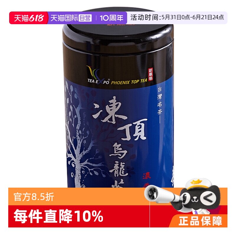 【自营】新凤鸣冻顶乌龙茶铁罐装3分火浓香型300g茶叶台湾高山茶