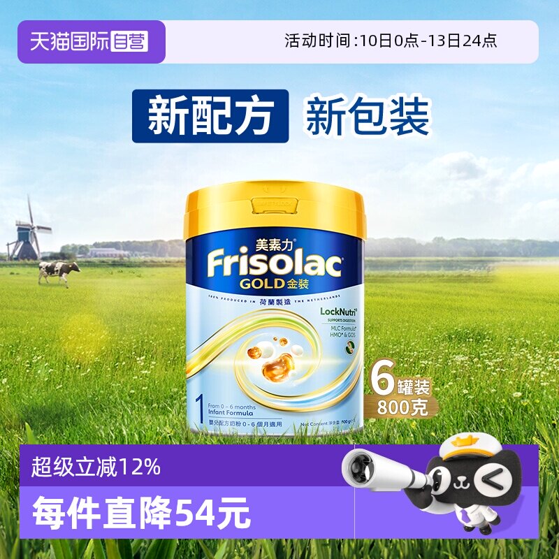 【自营】Frisolac港版金装美素力婴儿配方奶粉1段 800g*6罐