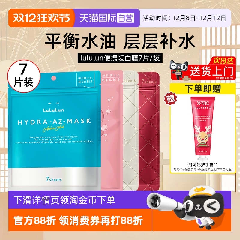 Lululun面膜7片高保湿脸部男女