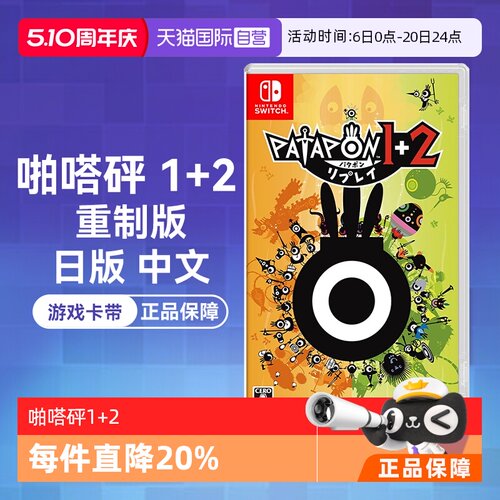 Switch卡带啪嗒砰1+2日版中文