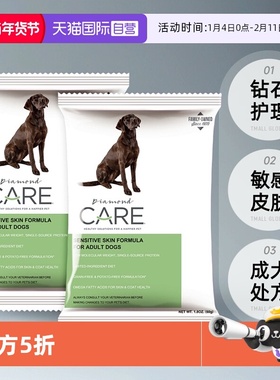【自营】DiamondCare钻石护理敏感皮肤成犬粮处方狗粮试吃50g*2袋