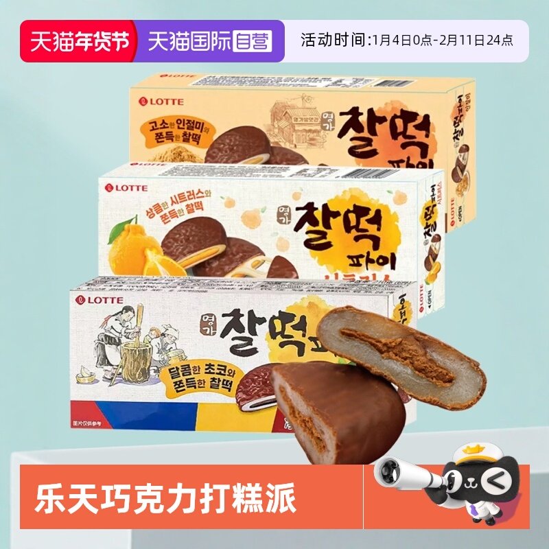 【自营】韩国进口乐天巧克力打糕派糯米饼夹心年糕麻薯糕点心零食