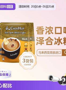【自营】马来西亚原装进口泽合香浓速溶怡保白咖啡粉480g*3袋