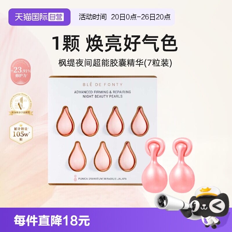 枫缇精华油夜间日间7粒装紧致