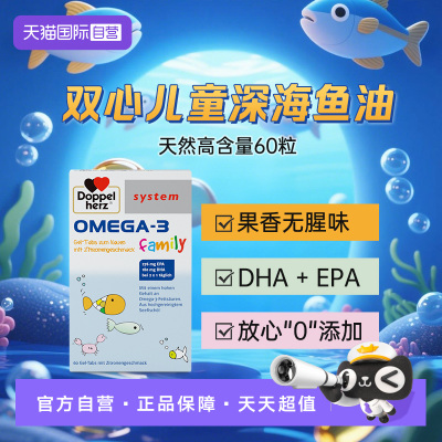 德国双心儿童鱼油零添加草莓口味