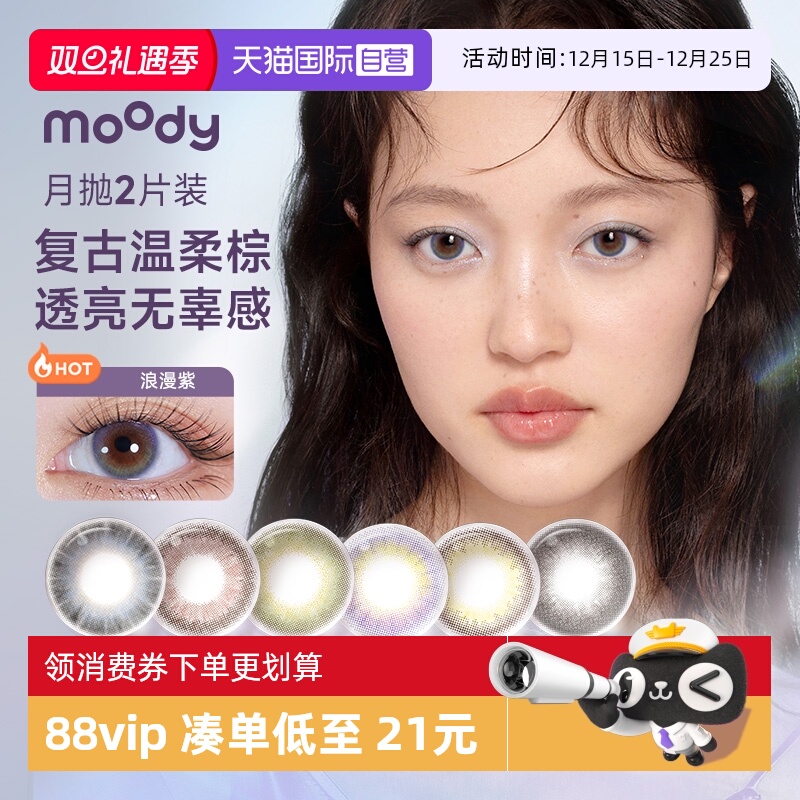 【自营】moody美瞳月抛2片小情绪系列彩色隐形眼镜近视大小直径