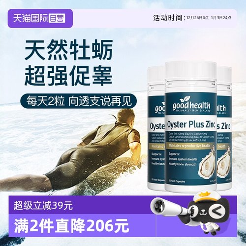 goodhealth牡蛎精华高瓶经济款