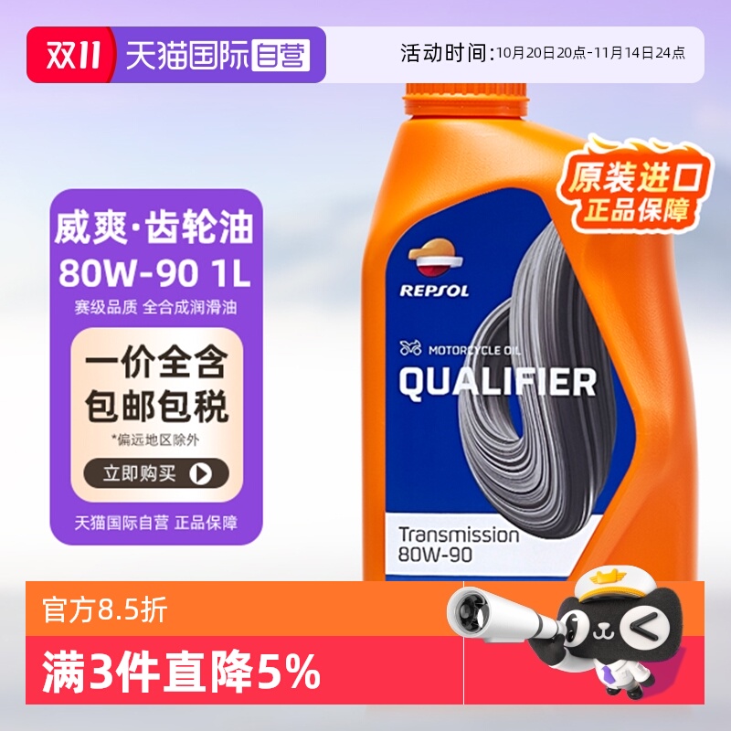【自营】REPSOL威爽 摩托车齿轮润滑油 80W-90 1L 西班牙进口