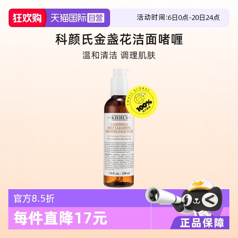 【自营】Kiehl＇s/科颜氏金盏花舒缓氨基酸洁面啫喱230ml深层清洁