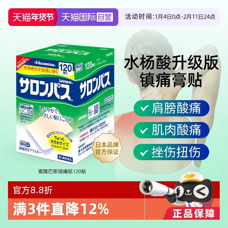 【自营】日本久光制药撒隆巴斯镇痛贴消炎肩痛腰痛肌肉疼痛120贴,OTC药品/国际医药,国际解热镇痛用药,淘宝优惠券,粉丝福利购,淘宝优惠卷