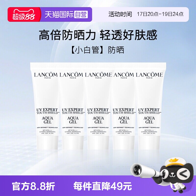兰蔻小白管清透水漾防晒旅行装
