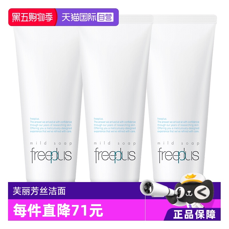 【自营】Freeplus/芙丽芳丝洗面奶100g*3氨基酸深层温和清洁洁面