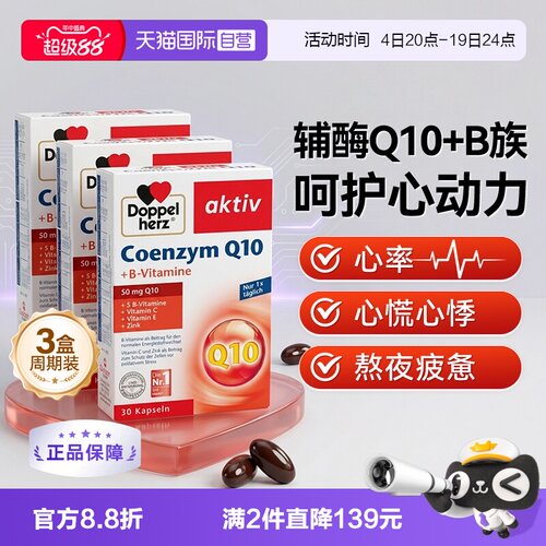 德国双心辅酶q10心脏心肌健康