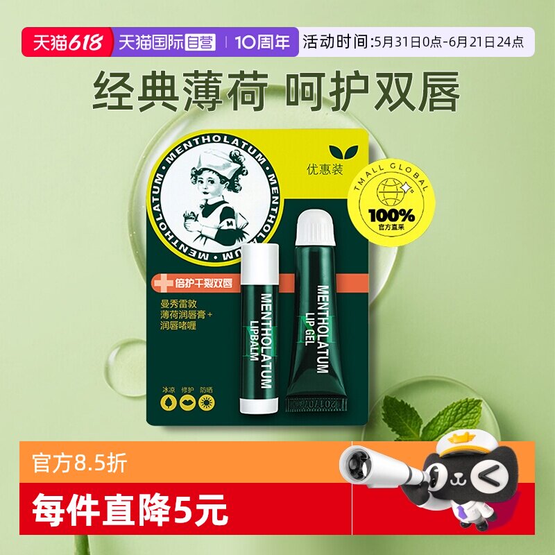 【自营】曼秀雷敦薄荷润唇啫喱8g+薄荷唇膏3.5g保湿滋润套装唇膜