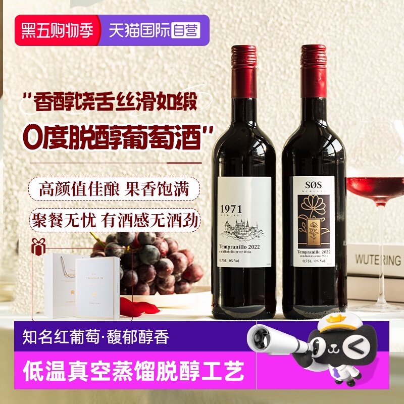 【自营】德国原瓶进口脱醇葡萄酒无醇红酒无酒精葡萄汁果酒热红酒