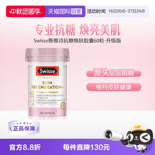 自由基抗糖丸Swisse斯维诗