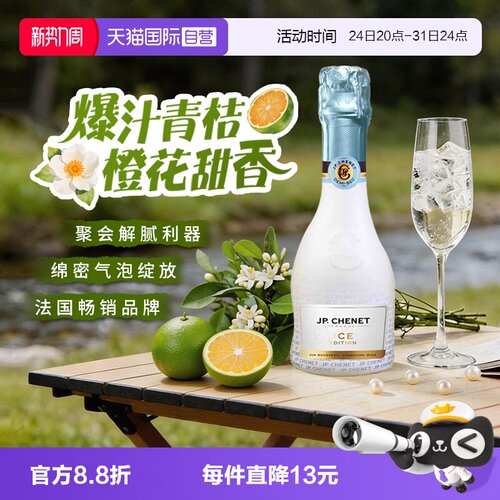 香奈法国原瓶进口冰爽起泡葡萄酒