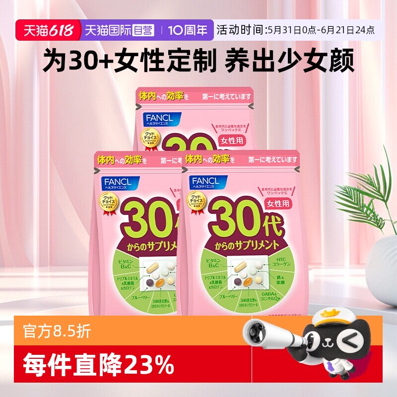 【自营】【凑单更便宜】FANCL芳珂30岁女营养包30包*3胶原蛋白肽