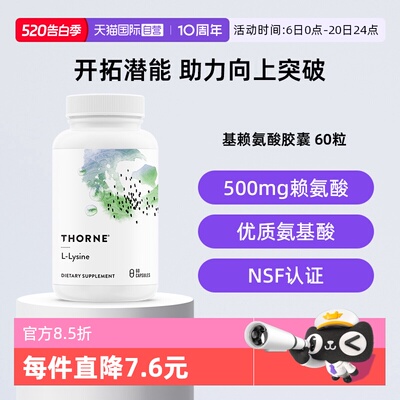 【自营】Thorne悦恩美国进口赖氨酸胶囊青少年成长瓶SA516