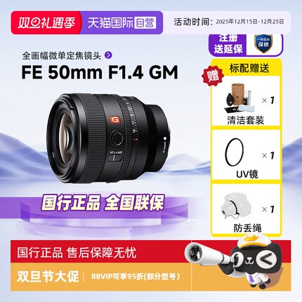 【自营】索尼FE 50mm F1.4GM全画幅微单定焦镜头适用A7M3/4/5/7C2