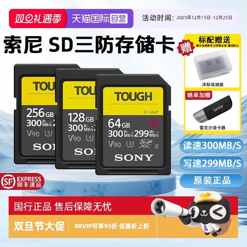 【自营】Sony/索尼sd卡64g相机内存卡SF-G128T/TOUGH三防高速V90