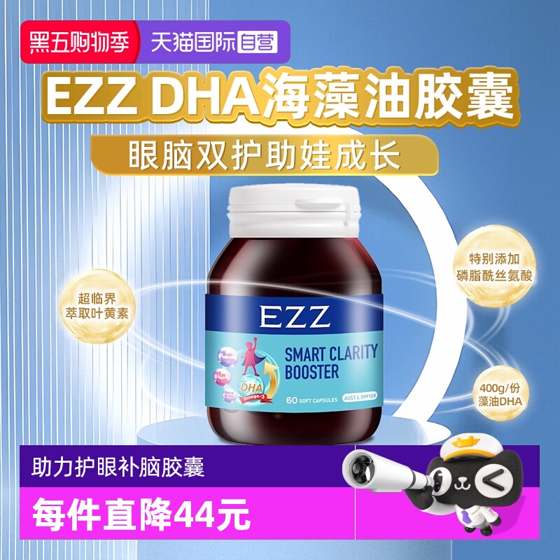 【自营】EZZ藻油DHA儿童软胶囊澳洲进口眼脑双护专注青少年记忆力