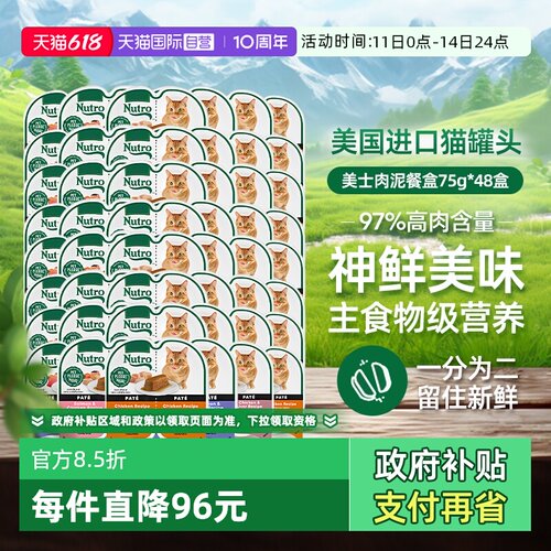 【自营】Nutro美士一分为二餐盒48罐进口猫罐头75g主食罐猫咪湿粮