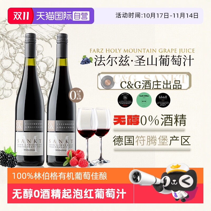 法尔兹圣山葡萄汁德国进口无醇酒