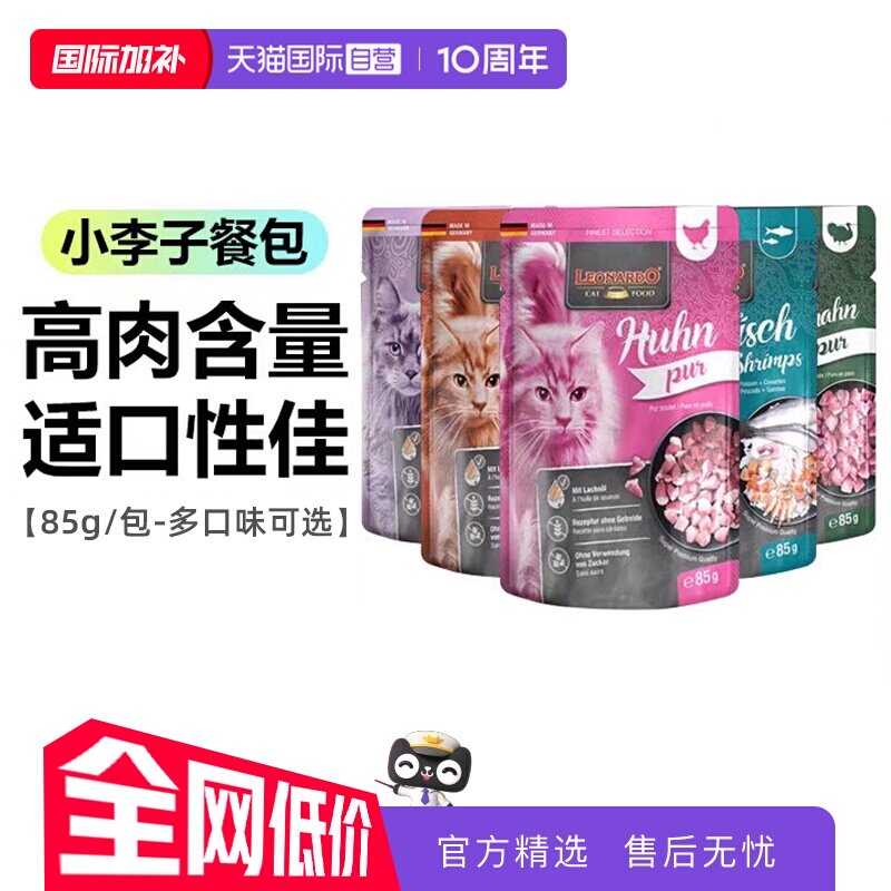 【自营】德国Leonardo/小李子猫咪湿粮包鸡肉火鸡肉鱼虾85g多包装