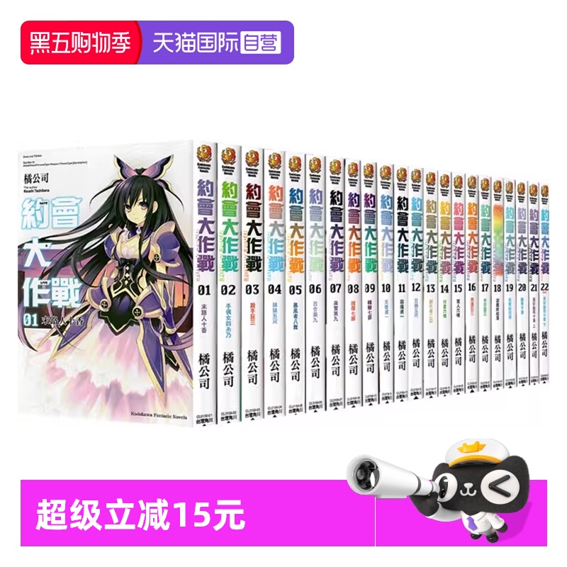 【自营】台版轻小说 约会大作战 DATE A LIVE 1-22 共22册/安可短篇集 1-11/ 赤黑新章 1-8 约会大作战合集 橘公司 角川出版