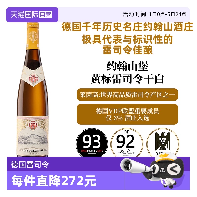 【自营】德国雷司令 WS百大 约翰山堡雷司令 干白葡萄酒 Riesling