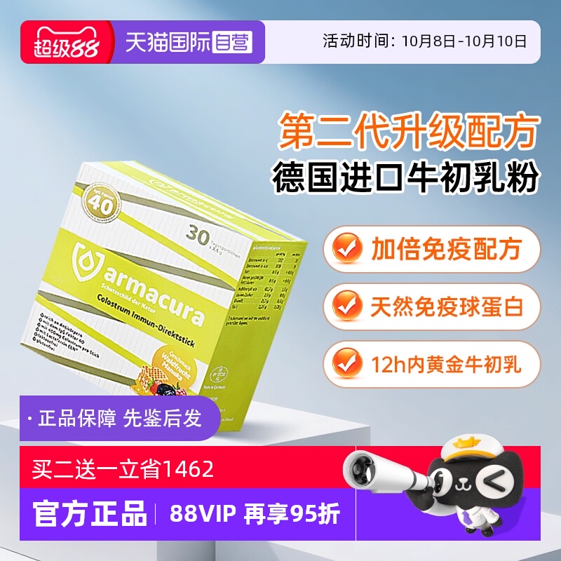 【自营】armacura德国牛初乳粉免疫球蛋白婴幼儿童抵抗力成人提高